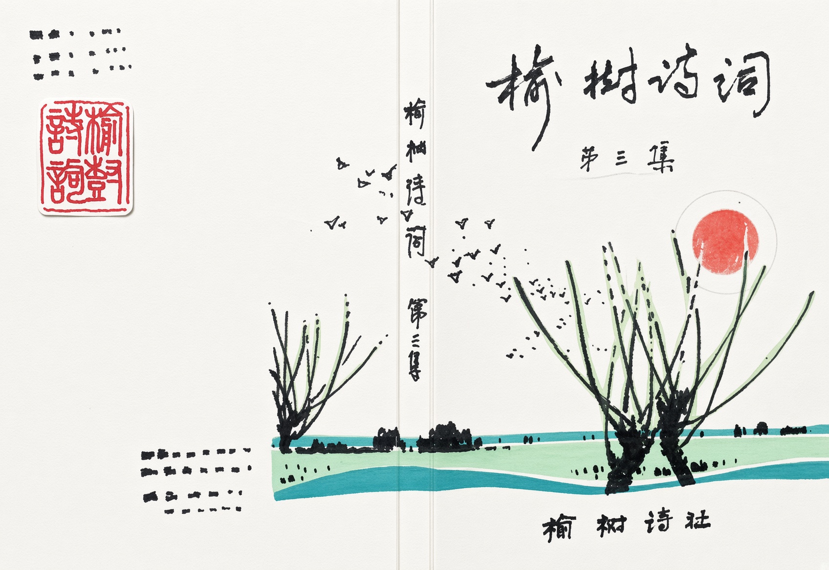 榆树诗词书籍封面设计