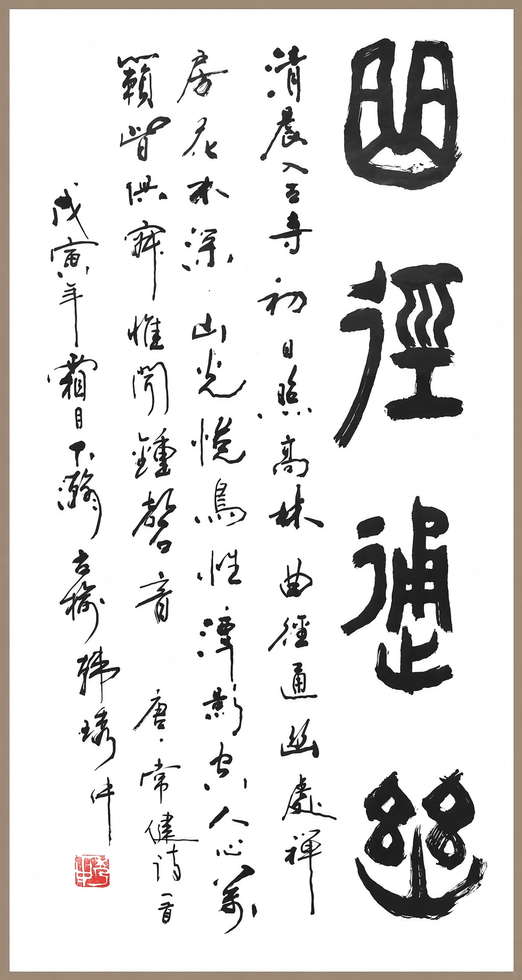 曲径通幽书法立轴