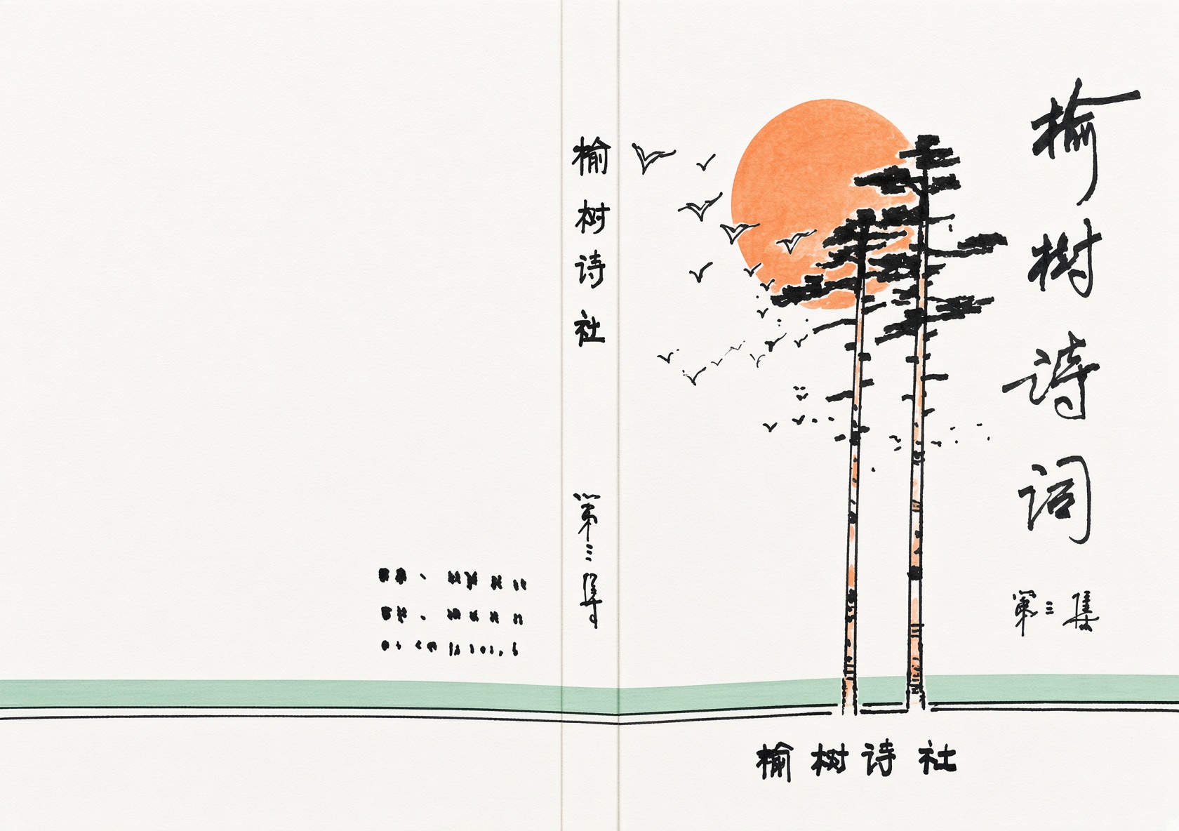 榆树诗词书籍版式设计
