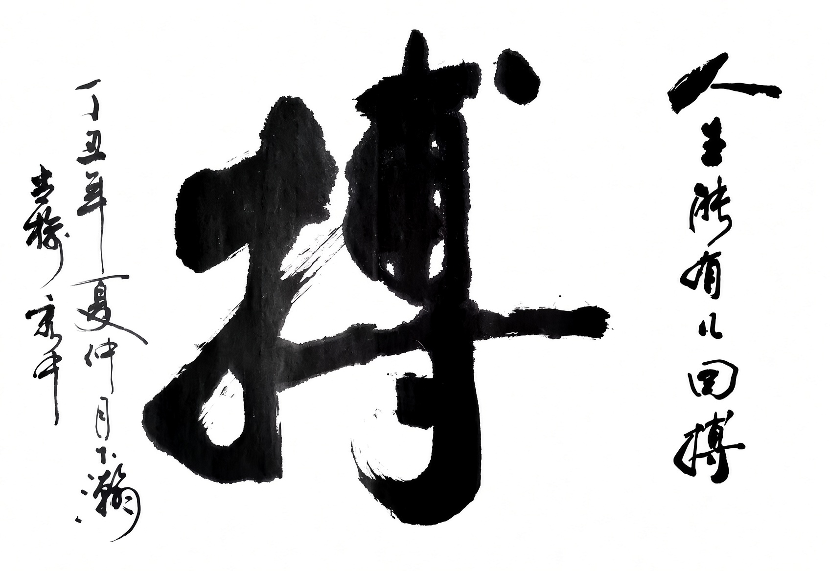 搏字大字行草作品