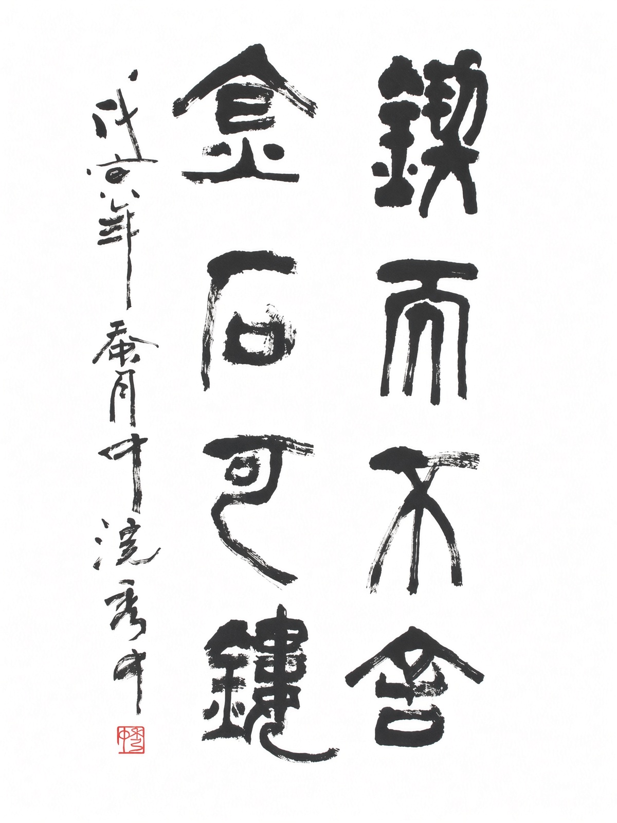 锲而不舍金石可镂篆隶书法