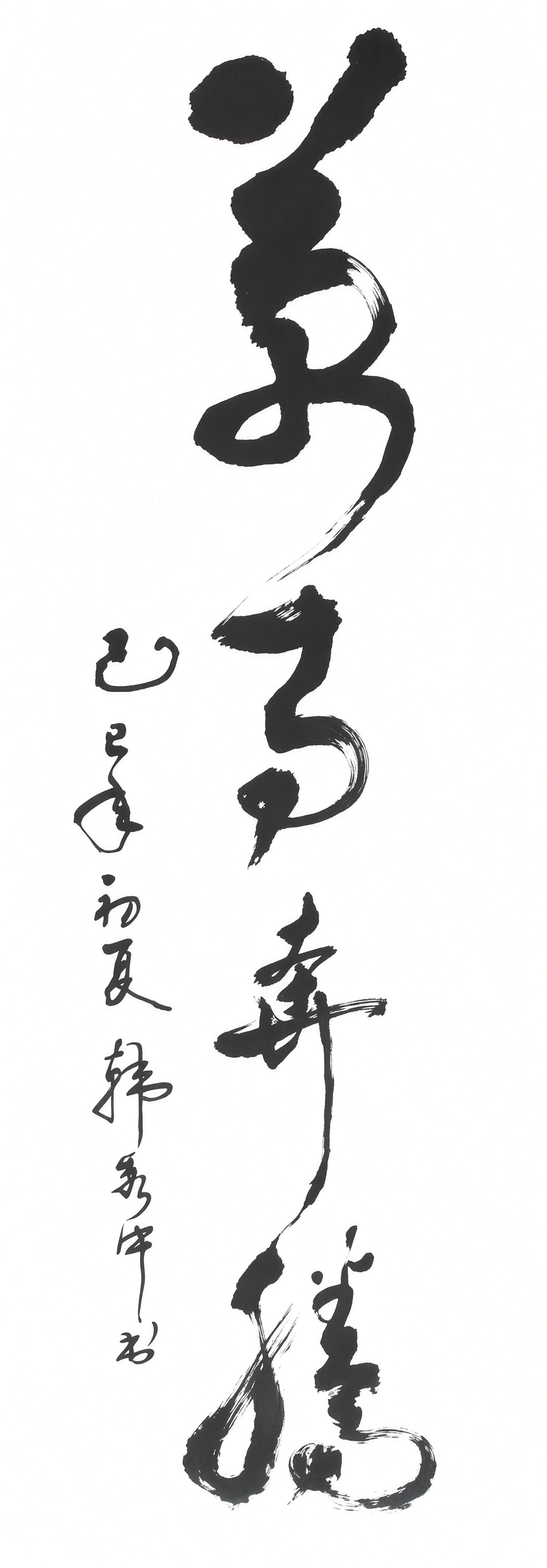 万马奔腾行草立轴