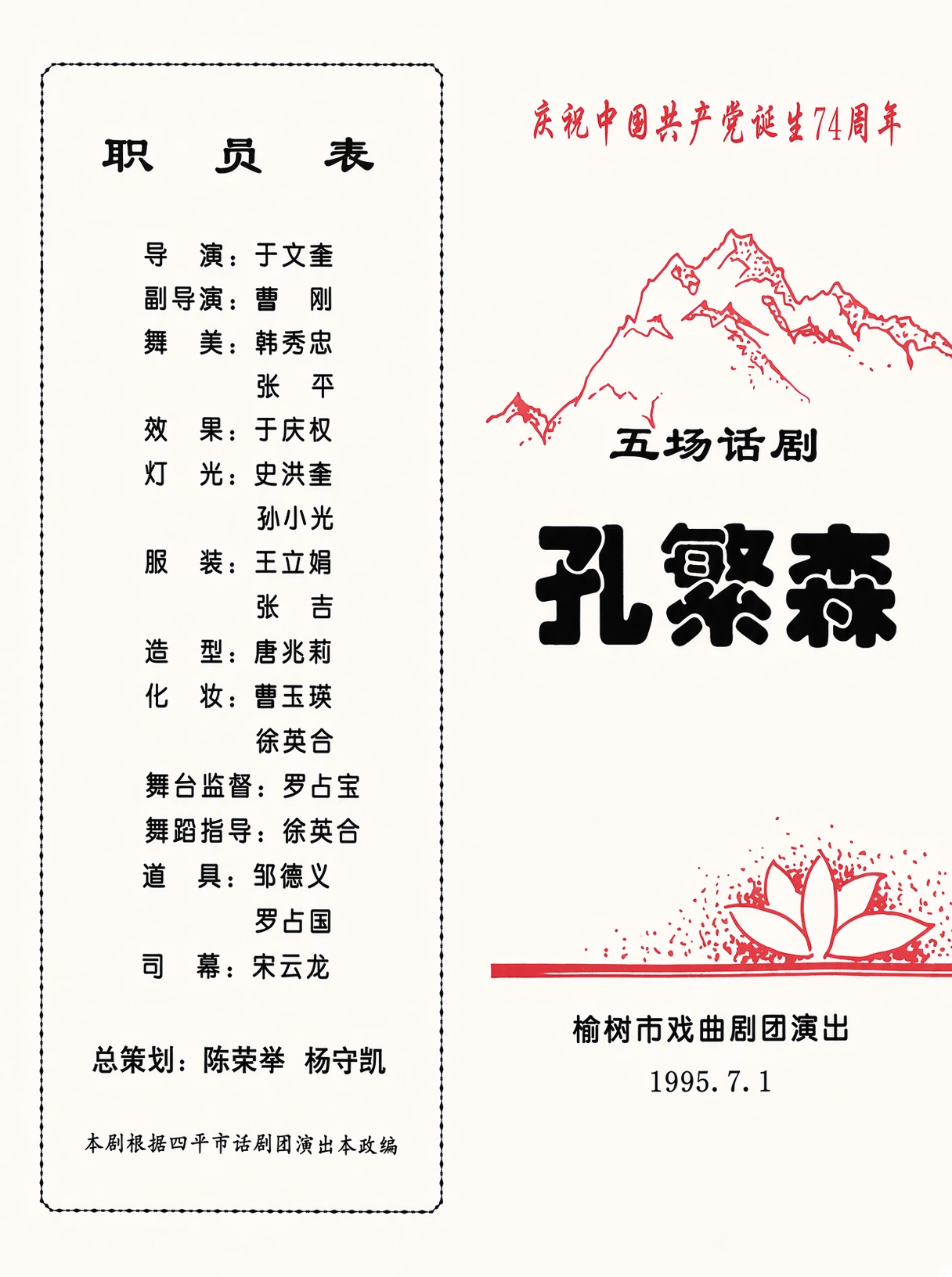 孔繁森主题节目单封面设计