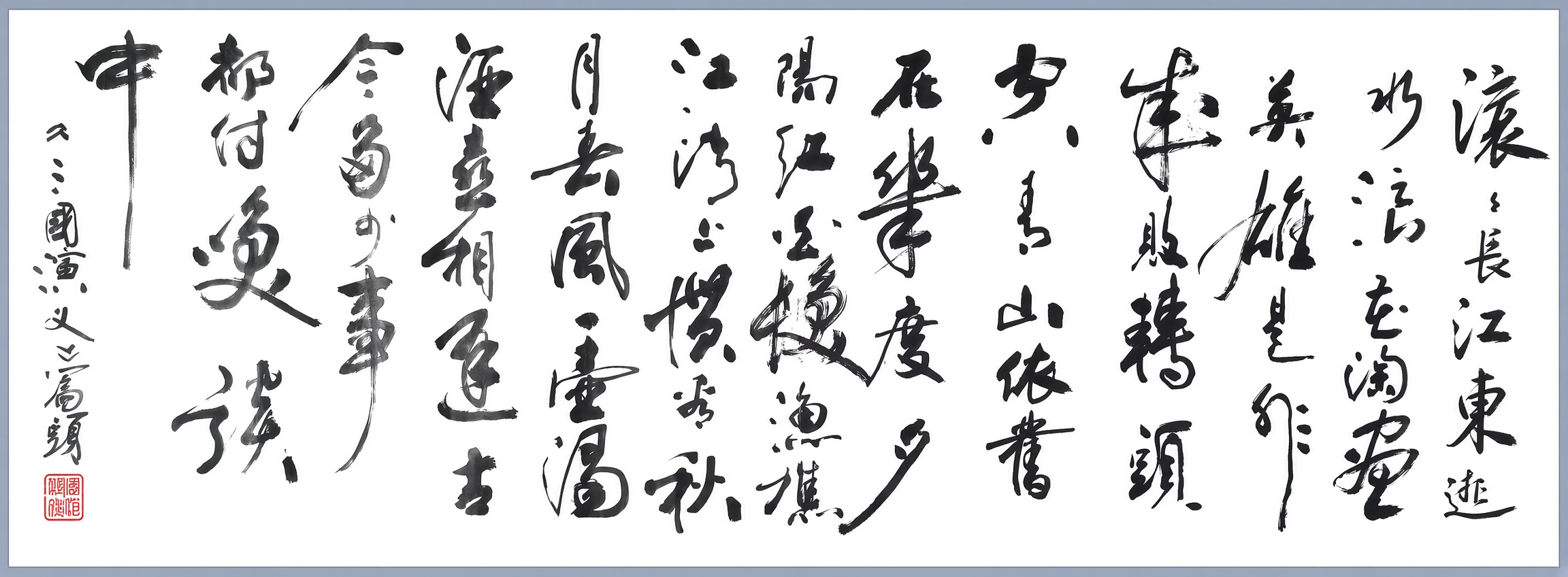 临江仙滚滚长江东逝水行草横幅