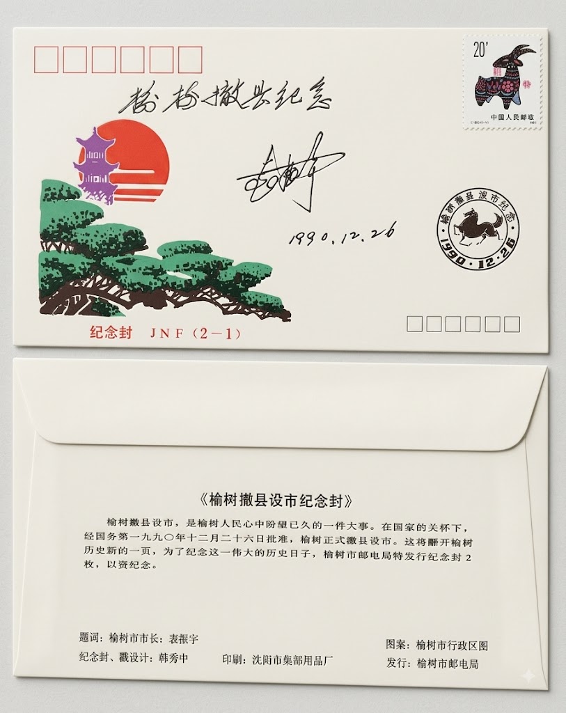 榆树撤县设市手绘风纪念封设计