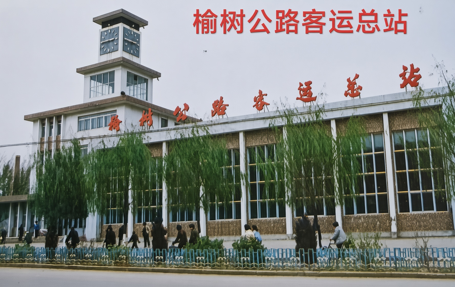公路客运总站老照片
