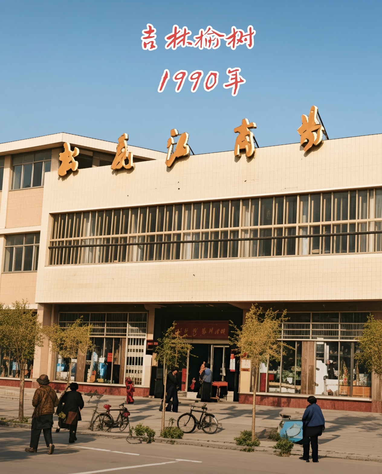 吉林榆树 1990 松花江商场老照片