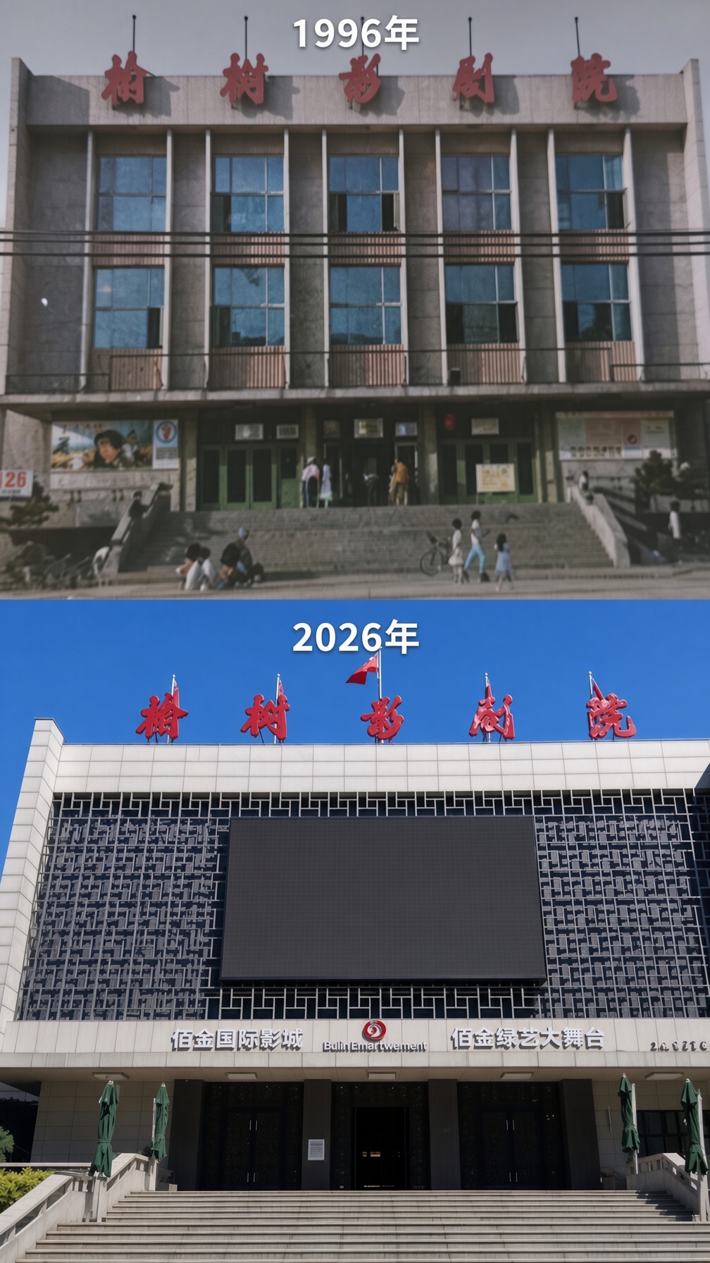 榆树影剧院今昔对比照片